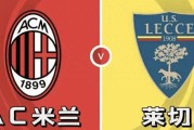 意甲AC米兰vs莱切：我预测2-0、3-0，看好主队大胜